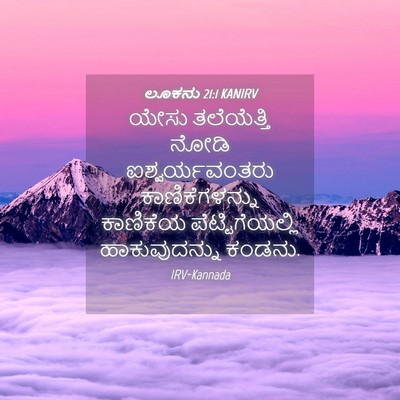 Picture 04 - ಲೂಕನು 21:1 KANIRV - ಯೇಸು ತಲೆಯೆತ್ತಿ - Bible Verse Picture