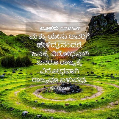 Picture 04 - ಲೂಕನು 21:10 KANIRV - ಮತ್ತು ಯೇಸು ಅವರಿಗೆ - Bible Verse Picture