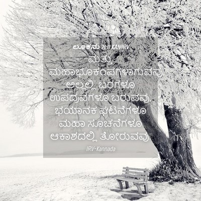 Picture 04 - ಲೂಕನು 21:11 KANIRV - ಮತ್ತು - Bible Verse Picture