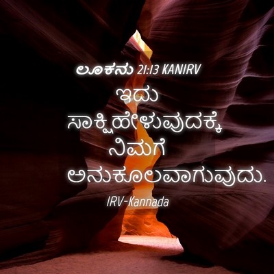 Picture 04 - ಲೂಕನು 21:13 KANIRV - ಇದು - Bible Verse Picture
