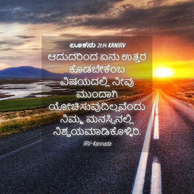 Picture 04 - ಲೂಕನು 21:14 KANIRV - ಆದುದರಿಂದ ಏನು - Bible Verse Picture
