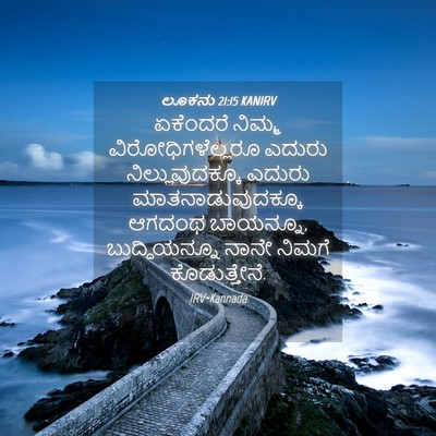 Picture 04 - ಲೂಕನು 21:15 KANIRV - ಏಕೆಂದರೆ ನಿಮ್ಮ - Bible Verse Picture