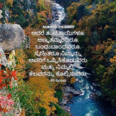Picture 04 - ಲೂಕನು 21:16 KANIRV - ಆದರೆ ತಂದೆತಾಯಿಗಳೂ, - Bible Verse Picture