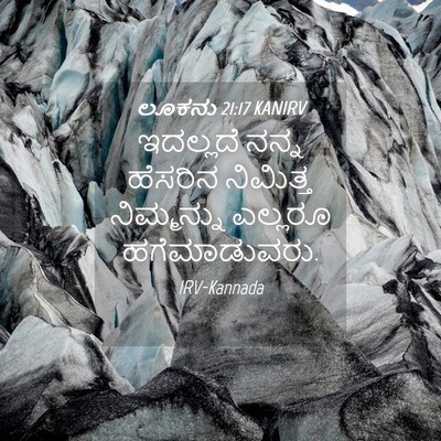 Picture 04 - ಲೂಕನು 21:17 KANIRV - ಇದಲ್ಲದೆ ನನ್ನ - Bible Verse Picture