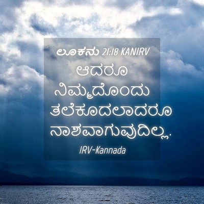 Picture 04 - ಲೂಕನು 21:18 KANIRV - ಆದರೂ ನಿಮ್ಮದೊಂದು - Bible Verse Picture