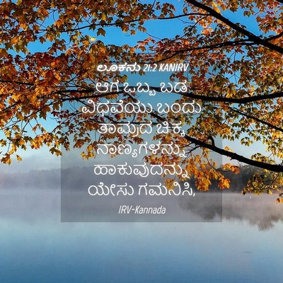 Picture 04 - ಲೂಕನು 21:2 KANIRV - ಆಗ ಒಬ್ಬ ಬಡ ವಿಧವೆಯು - Bible Verse Picture