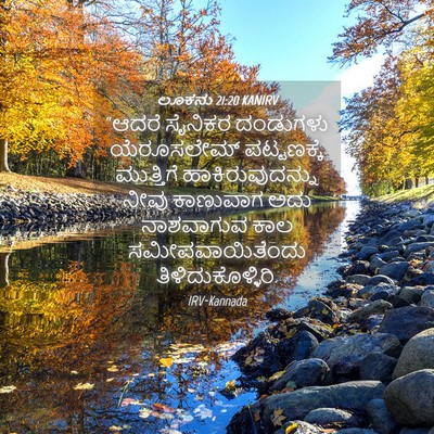 Picture 04 - ಲೂಕನು 21:20 KANIRV - “ಆದರೆ ಸೈನಿಕರ - Bible Verse Picture