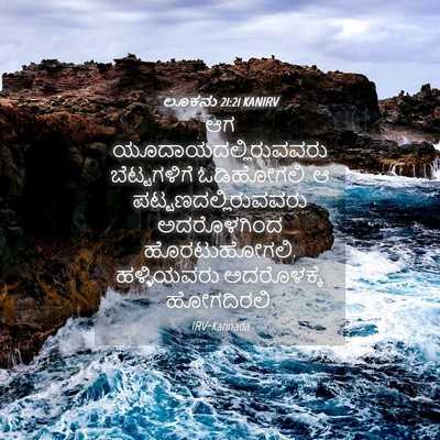 Picture 04 - ಲೂಕನು 21:21 KANIRV - ಆಗ - Bible Verse Picture