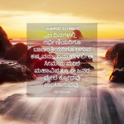 Picture 04 - ಲೂಕನು 21:23 KANIRV - ಆ ದಿನಗಳಲ್ಲಿ - Bible Verse Picture