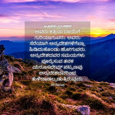 Picture 04 - ಲೂಕನು 21:24 KANIRV - ಅವರು ಕತ್ತಿಯ - Bible Verse Picture