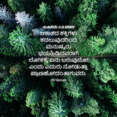 Picture 04 - ಲೂಕನು 21:26 KANIRV - ಆಕಾಶದ ಶಕ್ತಿಗಳು - Bible Verse Picture
