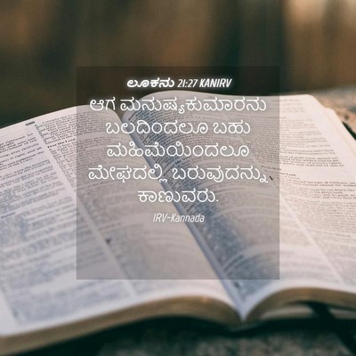 Picture 04 - ಲೂಕನು 21:27 KANIRV - ಆಗ ಮನುಷ್ಯಕುಮಾರನು - Bible Verse Picture