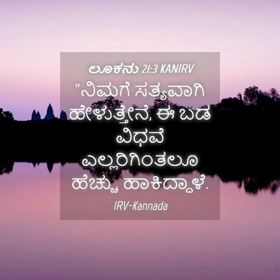 Picture 04 - ಲೂಕನು 21:3 KANIRV - “ನಿಮಗೆ ಸತ್ಯವಾಗಿ - Bible Verse Picture