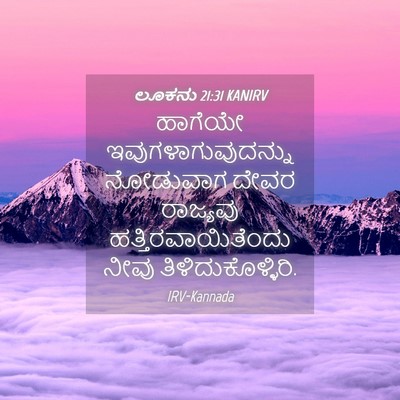 Picture 04 - ಲೂಕನು 21:31 KANIRV - ಹಾಗೆಯೇ - Bible Verse Picture