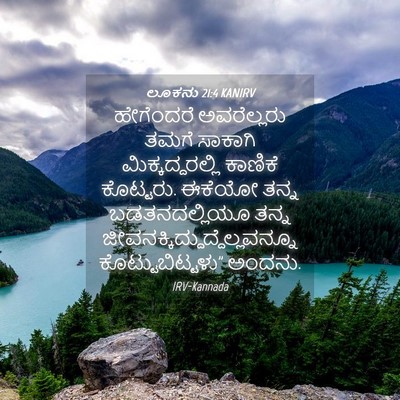 Picture 04 - ಲೂಕನು 21:4 KANIRV - ಹೇಗೆಂದರೆ - Bible Verse Picture