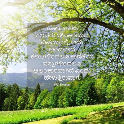 Picture 04 - ಲೂಕನು 21:5 KANIRV - ಕೆಲವರು ದೇವಾಲಯದ - Bible Verse Picture
