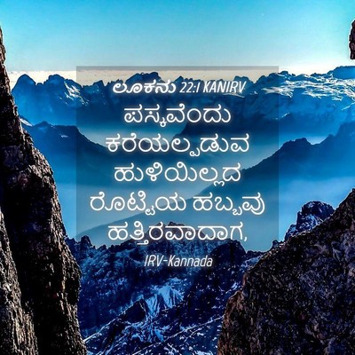 Picture 04 - ಲೂಕನು 22:1 KANIRV - ಪಸ್ಕವೆಂದು - Bible Verse Picture