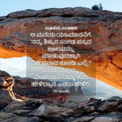 Picture 04 - ಲೂಕನು 22:11 KANIRV - ಆ ಮನೆಯ ಯಜಮಾನನಿಗೆ, - Bible Verse Picture