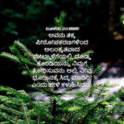 Picture 04 - ಲೂಕನು 22:12 KANIRV - ಅವನು ತಕ್ಕ - Bible Verse Picture