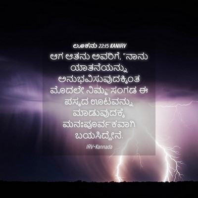 Picture 04 - ಲೂಕನು 22:15 KANIRV - ಆಗ ಆತನು ಅವರಿಗೆ, - Bible Verse Picture