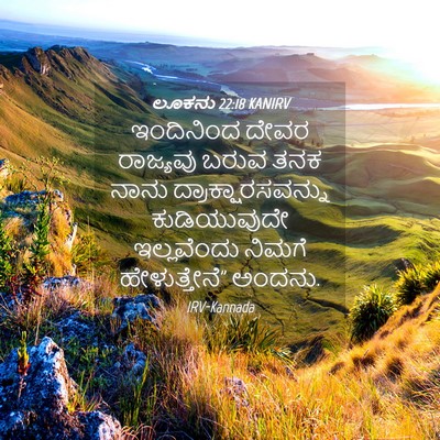 Picture 04 - ಲೂಕನು 22:18 KANIRV - ಇಂದಿನಿಂದ ದೇವರ - Bible Verse Picture
