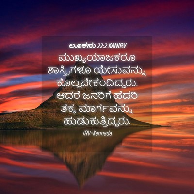 Picture 04 - ಲೂಕನು 22:2 KANIRV - ಮುಖ್ಯಯಾಜಕರೂ - Bible Verse Picture