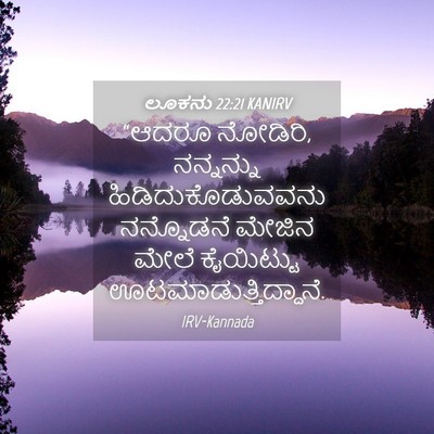 Picture 04 - ಲೂಕನು 22:21 KANIRV - “ಆದರೂ ನೋಡಿರಿ, - Bible Verse Picture