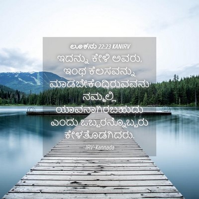 Picture 04 - ಲೂಕನು 22:23 KANIRV - ಇದನ್ನು ಕೇಳಿ ಅವರು, - Bible Verse Picture