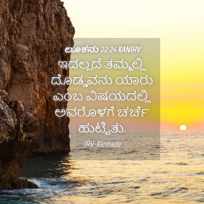 Picture 04 - ಲೂಕನು 22:24 KANIRV - ಇದಲ್ಲದೆ ತಮ್ಮಲ್ಲಿ - Bible Verse Picture