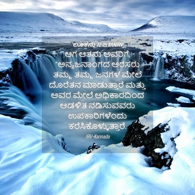 Picture 04 - ಲೂಕನು 22:25 KANIRV - ಆಗ ಆತನು ಅವರಿಗೆ, - Bible Verse Picture
