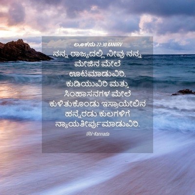 Picture 04 - ಲೂಕನು 22:30 KANIRV - ನನ್ನ ರಾಜ್ಯದಲ್ಲಿ - Bible Verse Picture