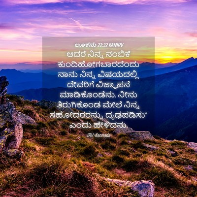 Picture 04 - ಲೂಕನು 22:32 KANIRV - ಆದರೆ ನಿನ್ನ ನಂಬಿಕೆ - Bible Verse Picture