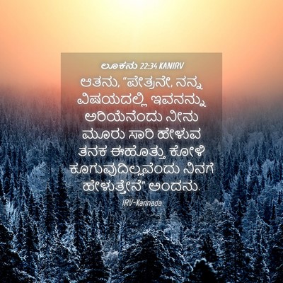 Picture 04 - ಲೂಕನು 22:34 KANIRV - ಆತನು, “ಪೇತ್ರನೇ, - Bible Verse Picture