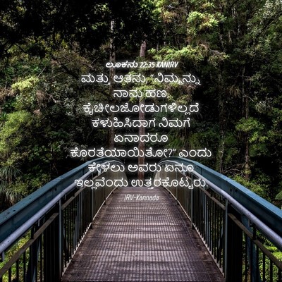 Picture 04 - ಲೂಕನು 22:35 KANIRV - ಮತ್ತು ಆತನು, - Bible Verse Picture