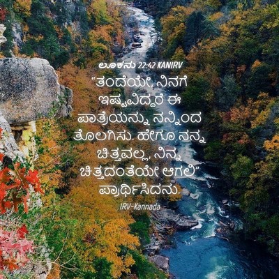 Picture 04 - ಲೂಕನು 22:42 KANIRV - “ತಂದೆಯೇ, ನಿನಗೆ - Bible Verse Picture