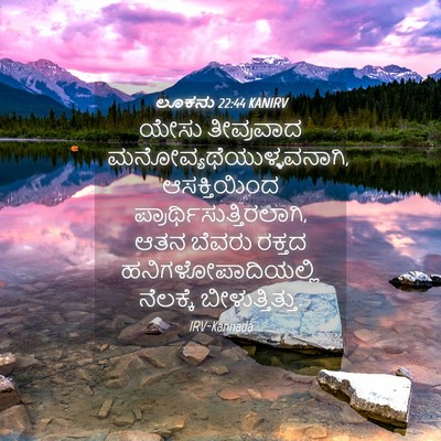 Picture 04 - ಲೂಕನು 22:44 KANIRV - ಯೇಸು ತೀವ್ರವಾದ - Bible Verse Picture