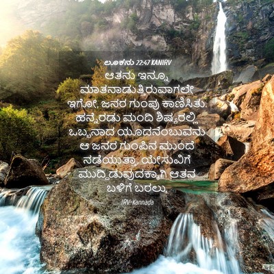 Picture 04 - ಲೂಕನು 22:47 KANIRV - ಆತನು ಇನ್ನೂ - Bible Verse Picture
