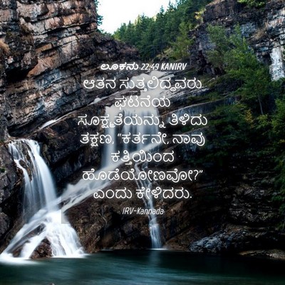 Picture 04 - ಲೂಕನು 22:49 KANIRV - ಆತನ ಸುತ್ತಲಿದ್ದವರು - Bible Verse Picture