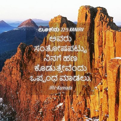 Picture 04 - ಲೂಕನು 22:5 KANIRV - ಅವರು ಸಂತೋಷಪಟ್ಟು - Bible Verse Picture