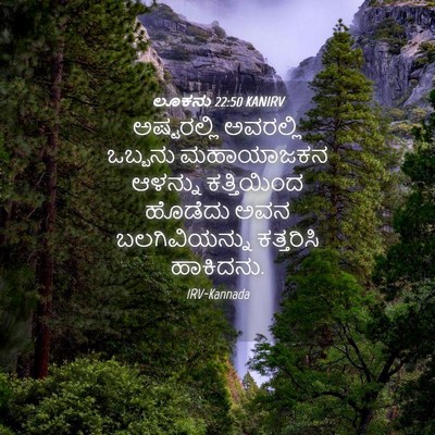 Picture 04 - ಲೂಕನು 22:50 KANIRV - ಅಷ್ಟರಲ್ಲಿ ಅವರಲ್ಲಿ - Bible Verse Picture