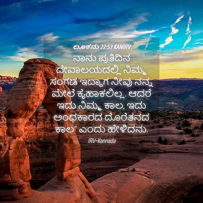 Picture 04 - ಲೂಕನು 22:53 KANIRV - ನಾನು ಪ್ರತಿದಿನ - Bible Verse Picture