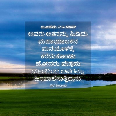 Picture 04 - ಲೂಕನು 22:54 KANIRV - ಅವರು ಆತನನ್ನು - Bible Verse Picture
