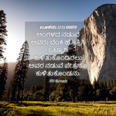 Picture 04 - ಲೂಕನು 22:55 KANIRV - ಅಂಗಳದ ನಡುವೆ ಅವರು - Bible Verse Picture