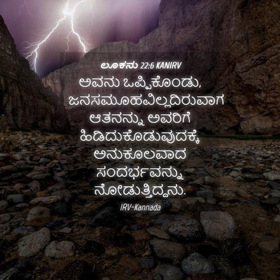 Picture 04 - ಲೂಕನು 22:6 KANIRV - ಅವನು ಒಪ್ಪಿಕೊಂಡು, - Bible Verse Picture