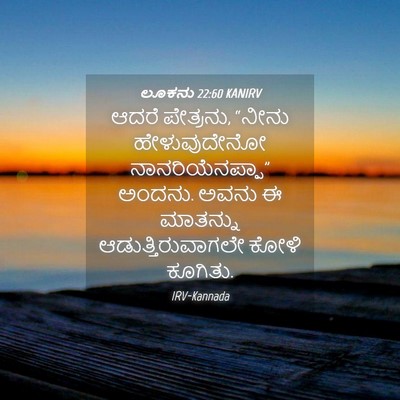 Picture 04 - ಲೂಕನು 22:60 KANIRV - ಆದರೆ ಪೇತ್ರನು, - Bible Verse Picture