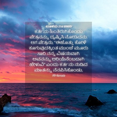 Picture 04 - ಲೂಕನು 22:61 KANIRV - ಕರ್ತನು - Bible Verse Picture