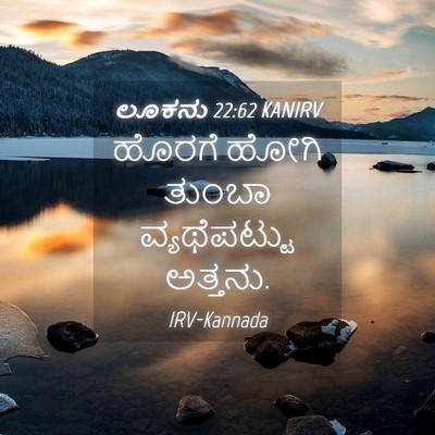Picture 04 - ಲೂಕನು 22:62 KANIRV - ಹೊರಗೆ ಹೋಗಿ ತುಂಬಾ - Bible Verse Picture