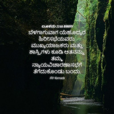 Picture 04 - ಲೂಕನು 22:66 KANIRV - ಬೆಳಗಾಗುವಾಗ - Bible Verse Picture