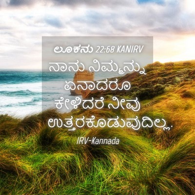 Picture 04 - ಲೂಕನು 22:68 KANIRV - ನಾನು ನಿಮ್ಮನ್ನು - Bible Verse Picture