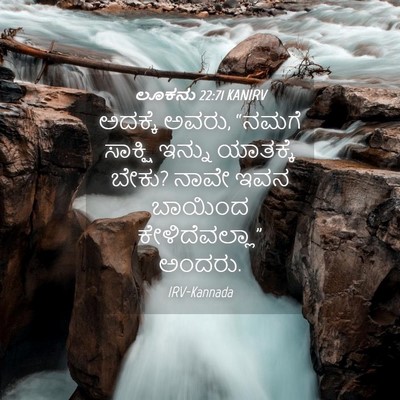 Picture 04 - ಲೂಕನು 22:71 KANIRV - ಅದಕ್ಕೆ ಅವರು, “ನಮಗೆ - Bible Verse Picture